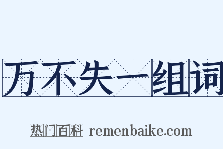 万不失一组词是什么意思的图片